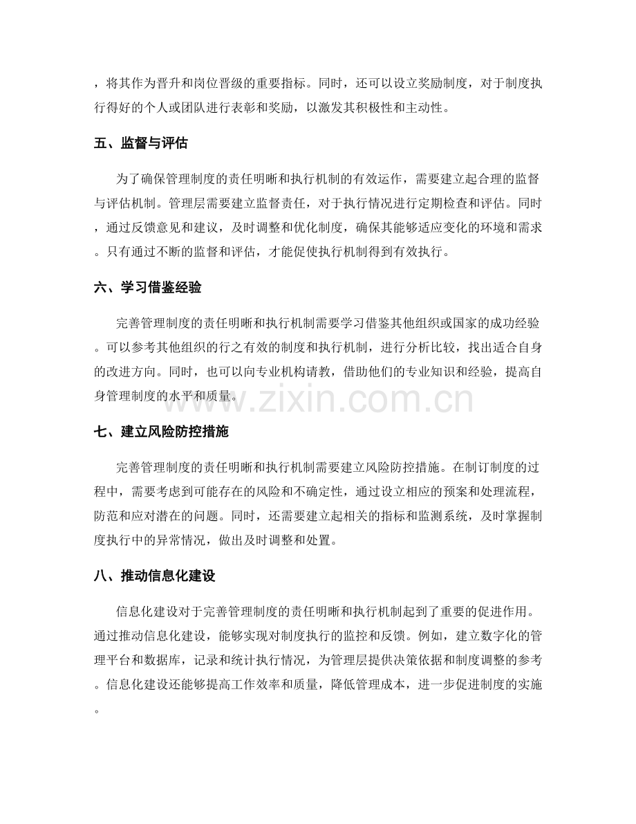 完善管理制度的责任明晰和执行机制.docx_第2页