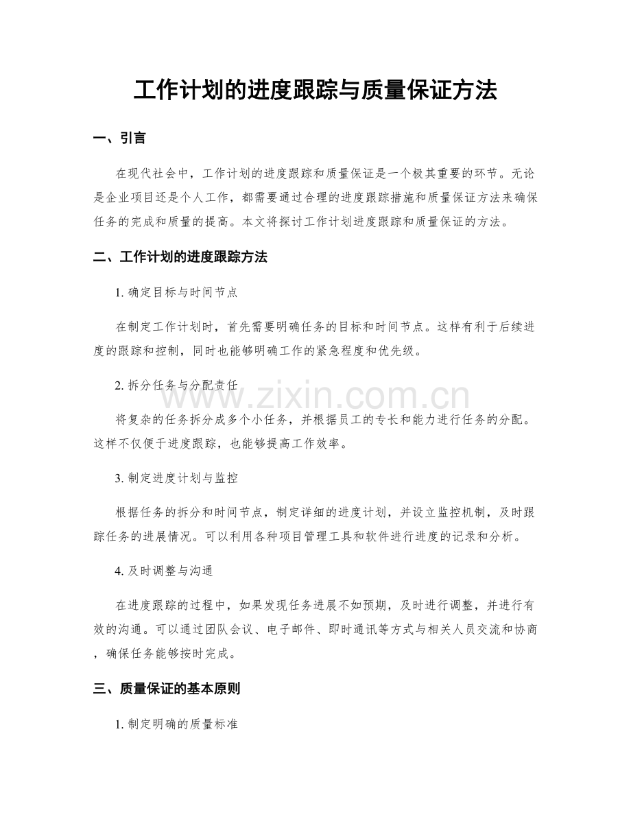 工作计划的进度跟踪与质量保证方法.docx_第1页