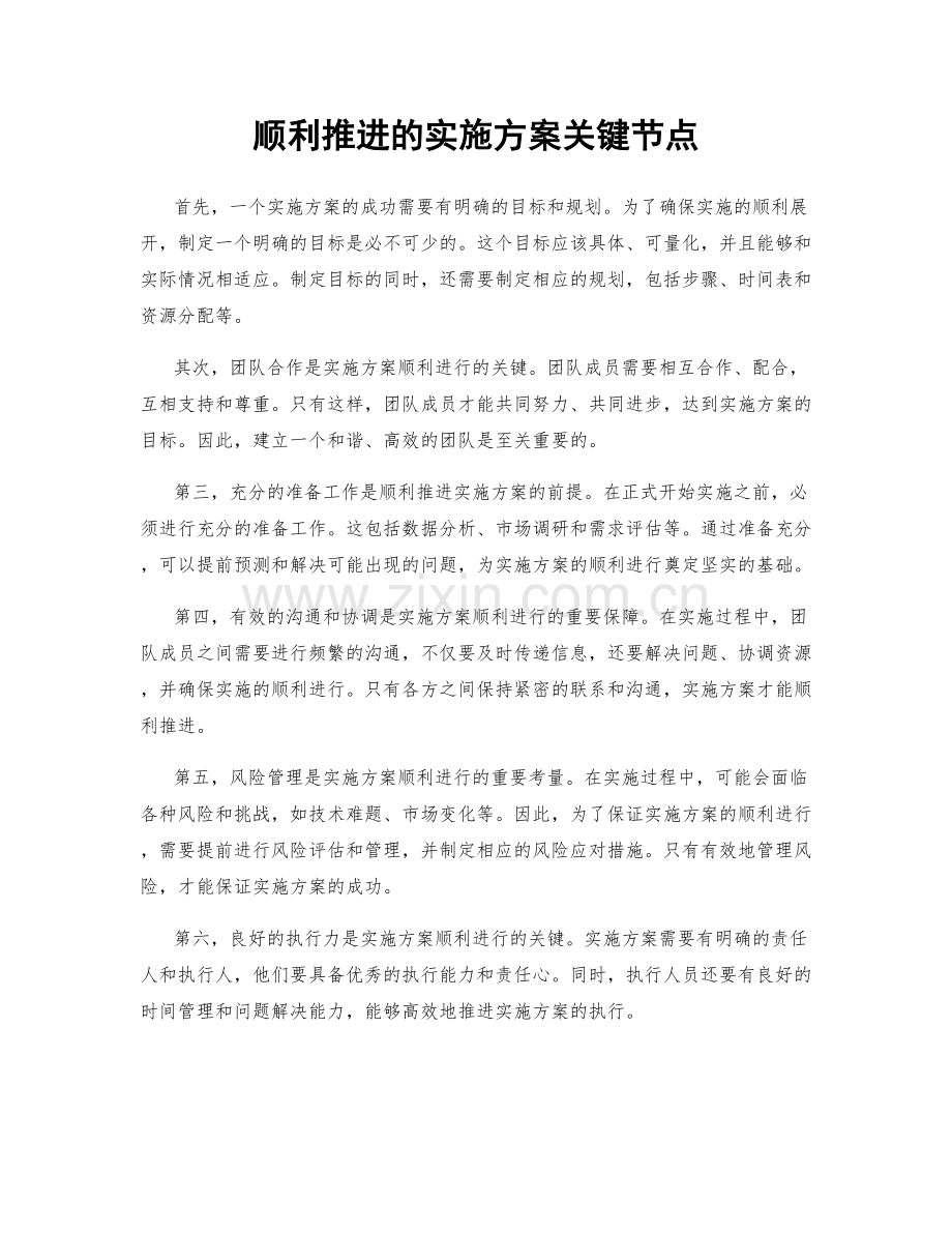 顺利推进的实施方案关键节点.docx_第1页