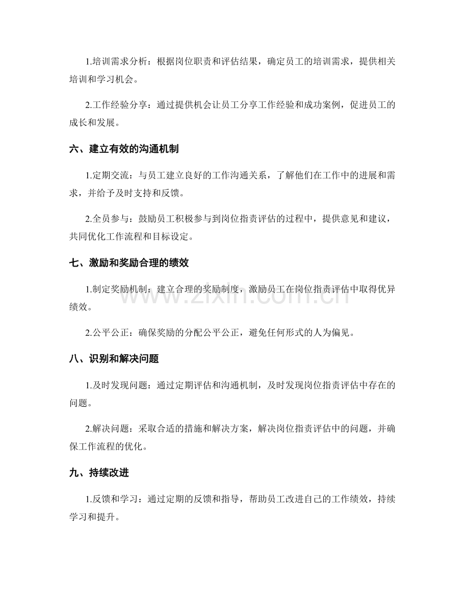 明确目标的岗位职责评估.docx_第2页