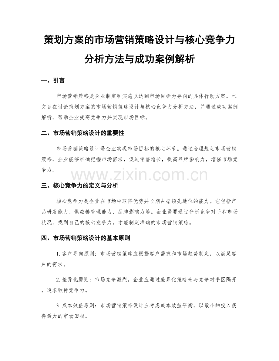 策划方案的市场营销策略设计与核心竞争力分析方法与成功案例解析.docx_第1页