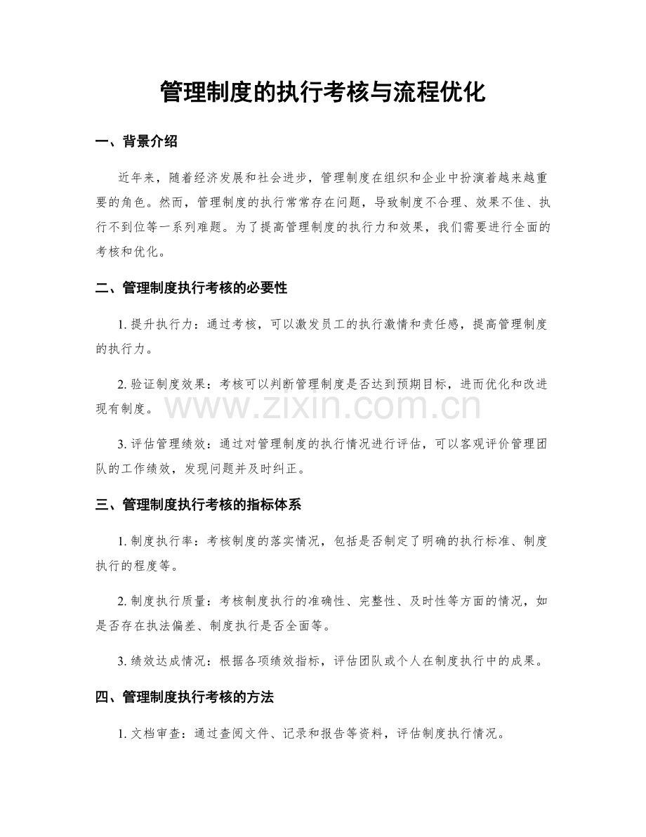 管理制度的执行考核与流程优化.docx_第1页