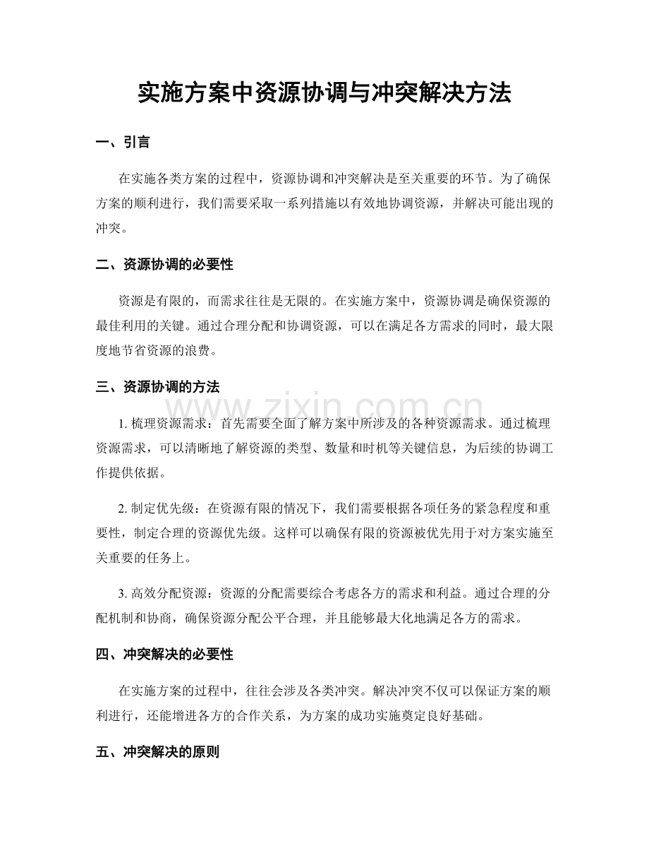 实施方案中资源协调与冲突解决方法.docx_第1页