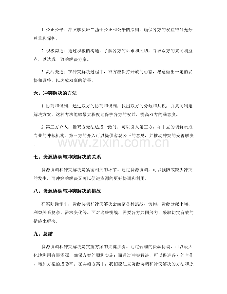 实施方案中资源协调与冲突解决方法.docx_第2页