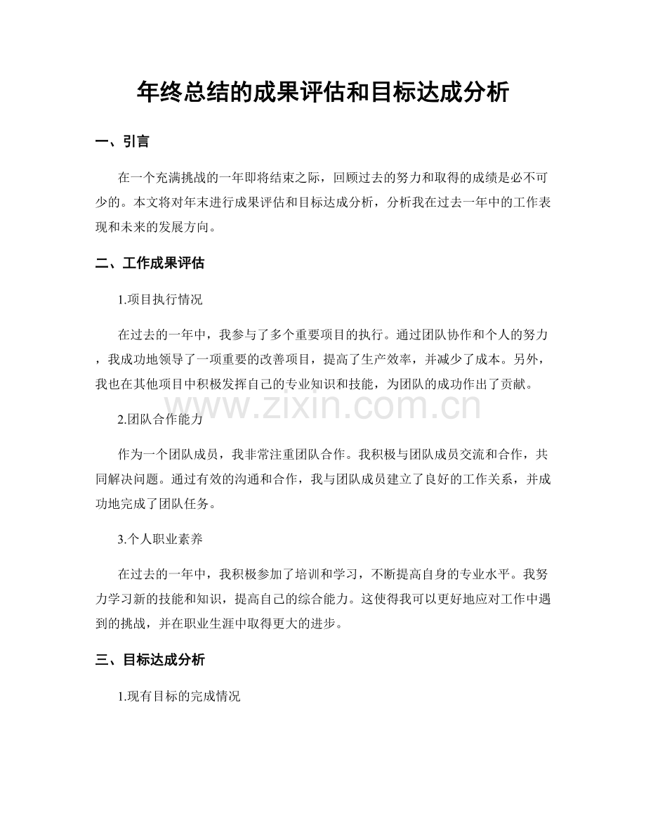 年终总结的成果评估和目标达成分析.docx_第1页