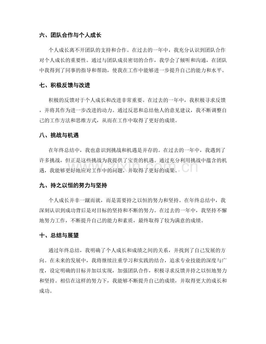 年终总结中的个人成长与成绩归因.docx_第2页