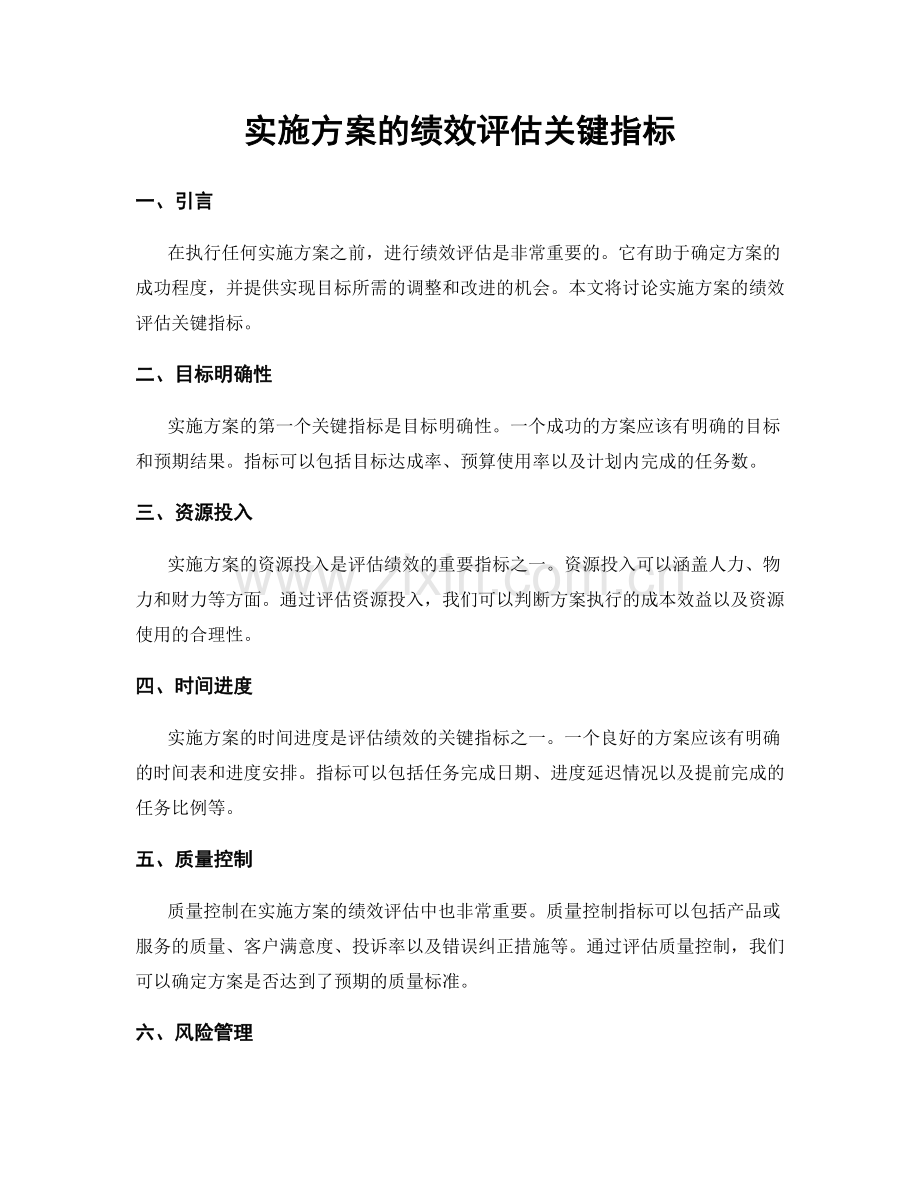 实施方案的绩效评估关键指标.docx_第1页