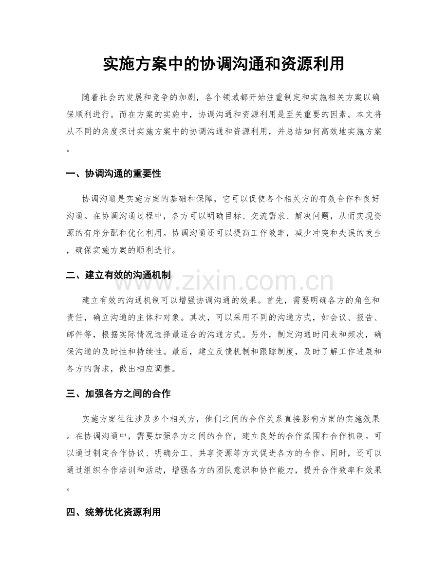 实施方案中的协调沟通和资源利用.docx_第1页