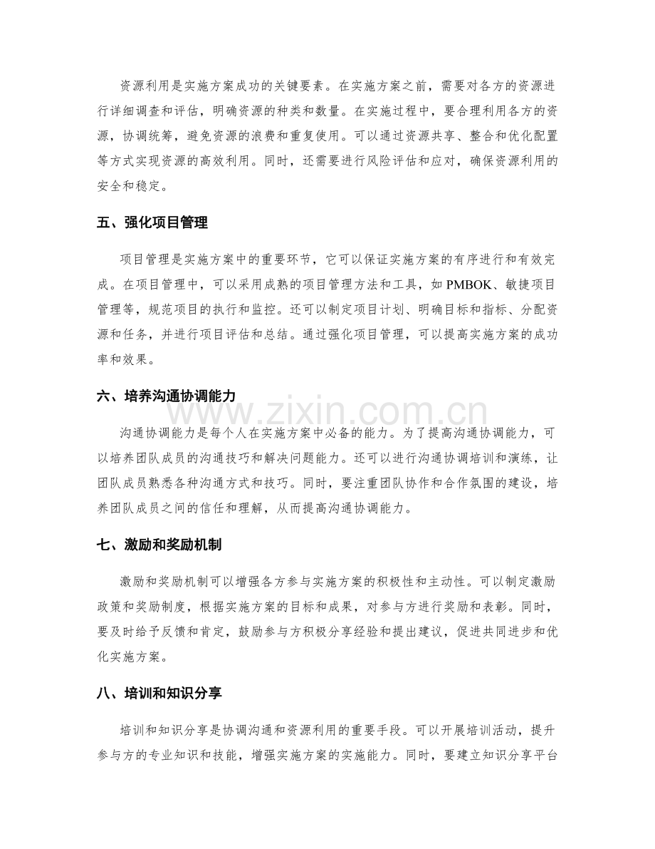 实施方案中的协调沟通和资源利用.docx_第2页