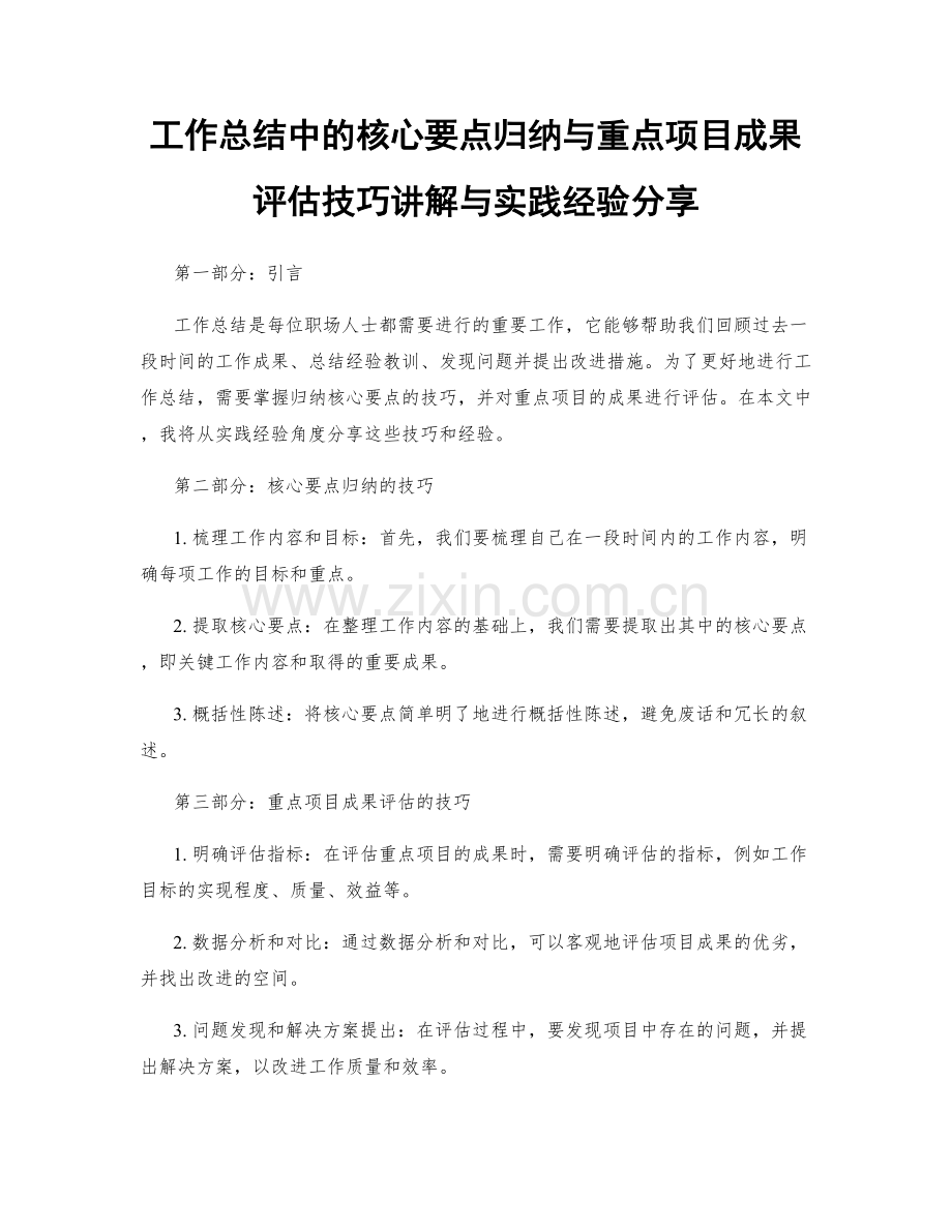 工作总结中的核心要点归纳与重点项目成果评估技巧讲解与实践经验分享.docx_第1页