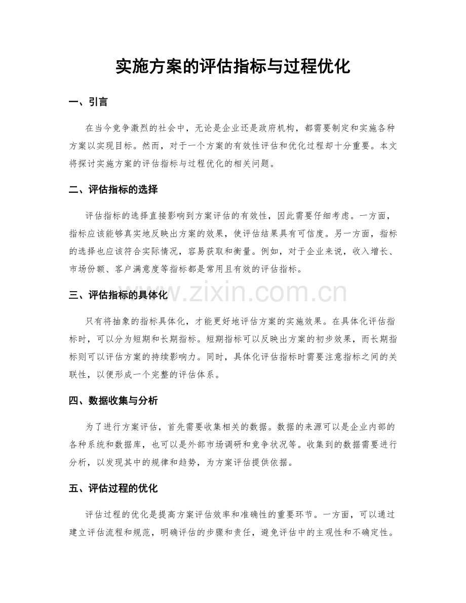 实施方案的评估指标与过程优化.docx_第1页