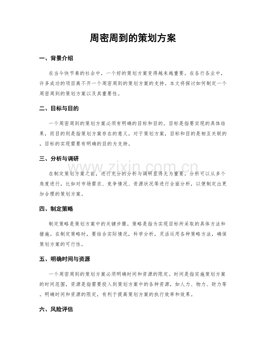 周密周到的策划方案.docx_第1页