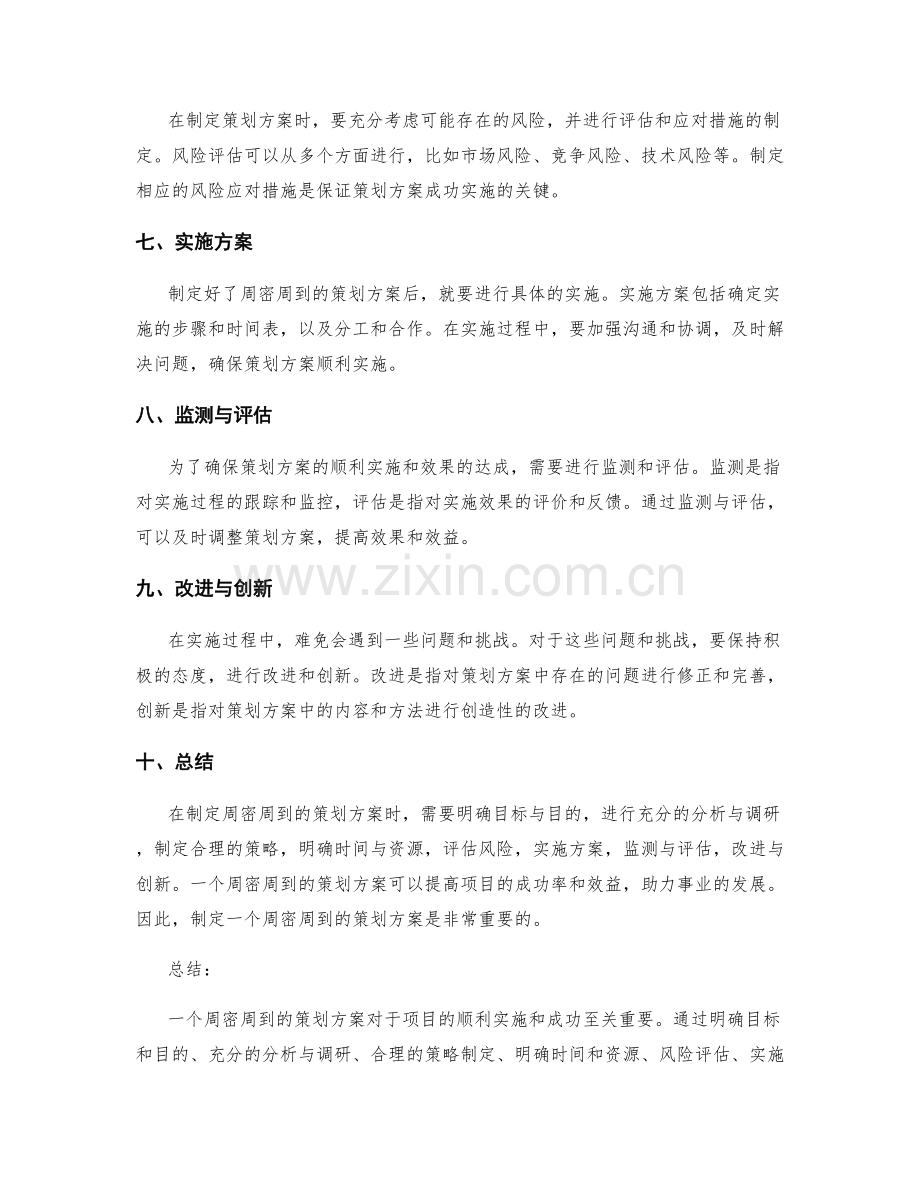 周密周到的策划方案.docx_第2页