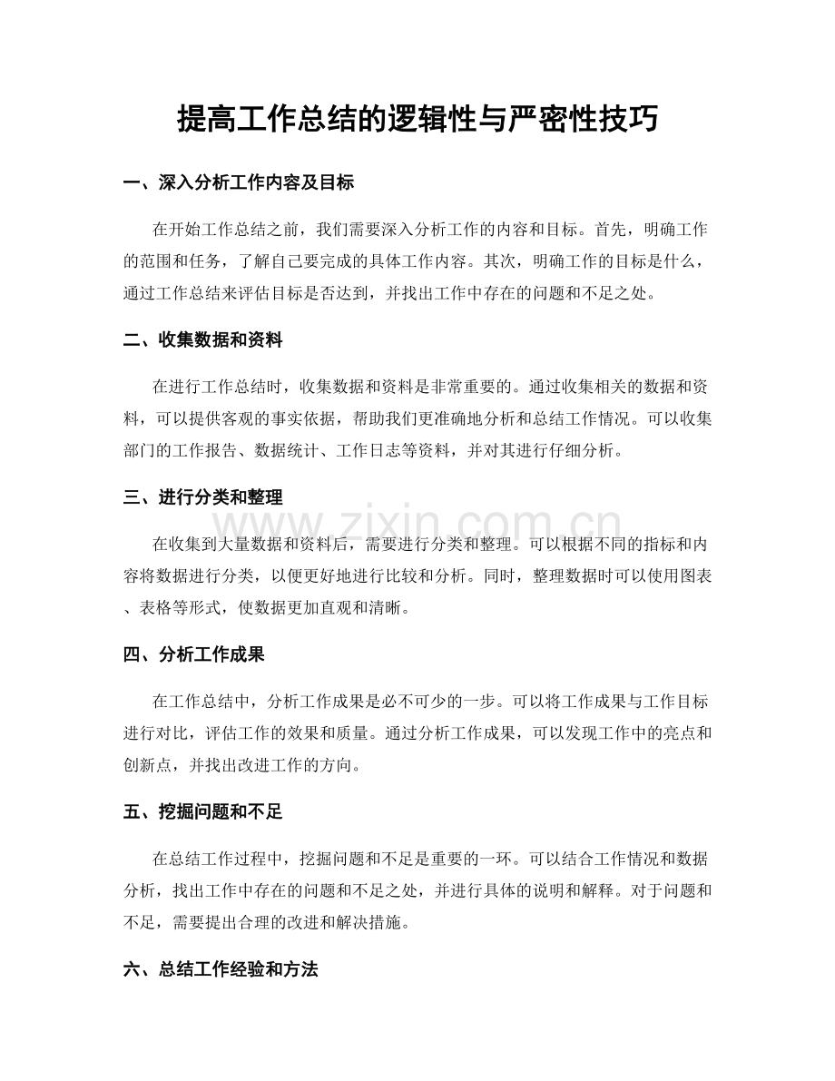 提高工作总结的逻辑性与严密性技巧.docx_第1页