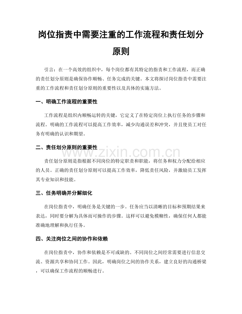 岗位职责中需要注重的工作流程和责任划分原则.docx_第1页