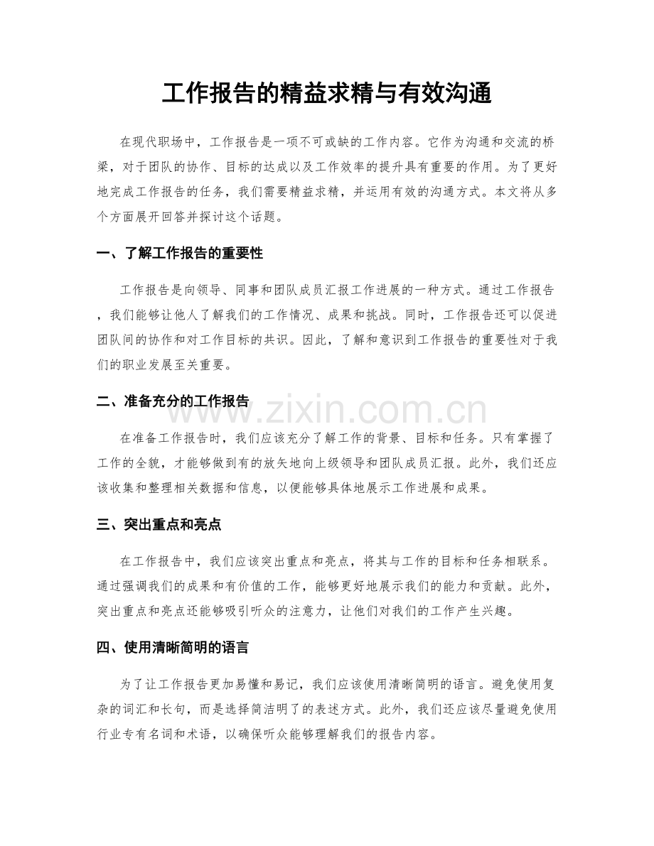 工作报告的精益求精与有效沟通.docx_第1页