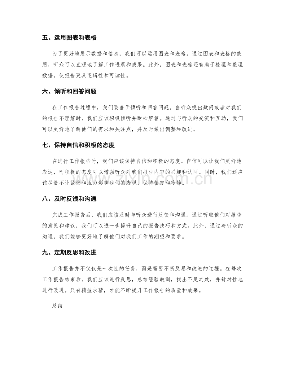 工作报告的精益求精与有效沟通.docx_第2页