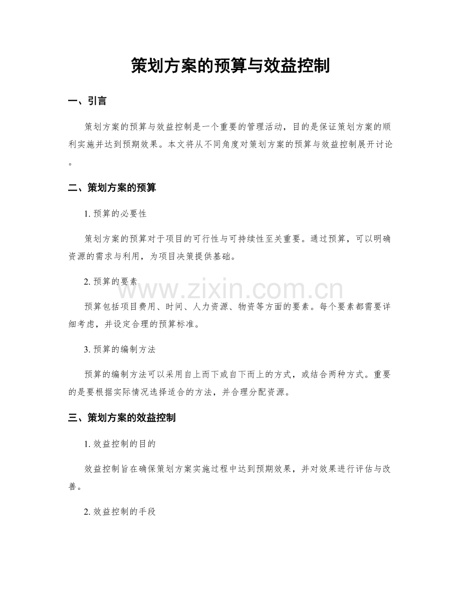 策划方案的预算与效益控制.docx_第1页