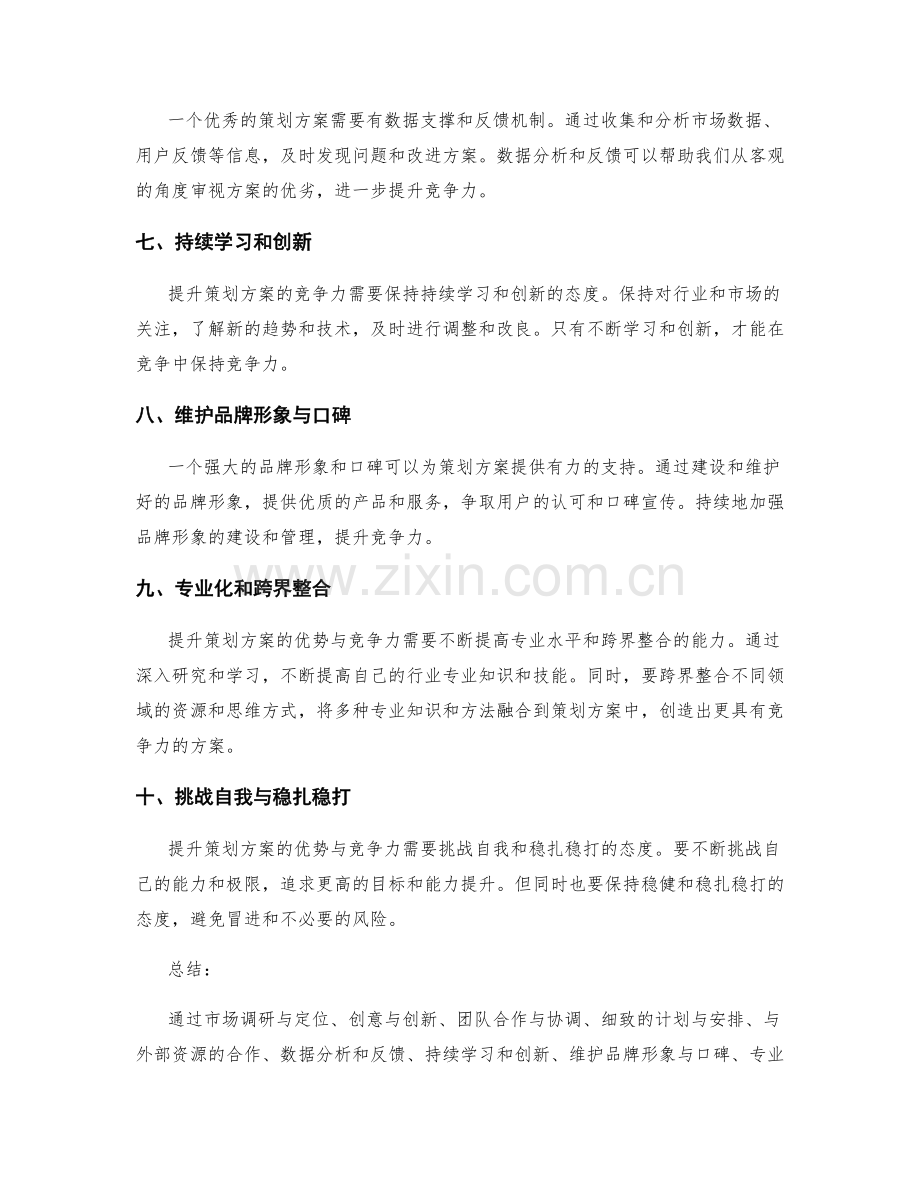 提升策划方案的优势与竞争力的方法.docx_第2页