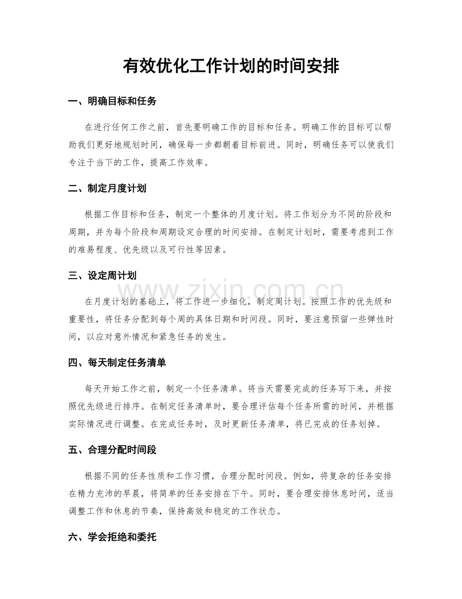 有效优化工作计划的时间安排.docx_第1页