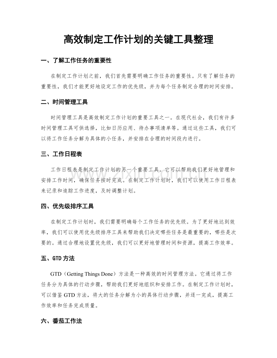 高效制定工作计划的关键工具整理.docx_第1页