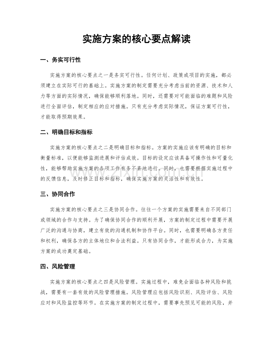 实施方案的核心要点解读.docx_第1页