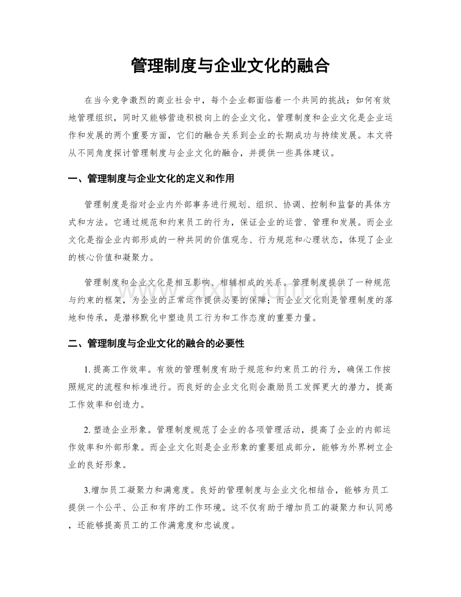 管理制度与企业文化的融合.docx_第1页