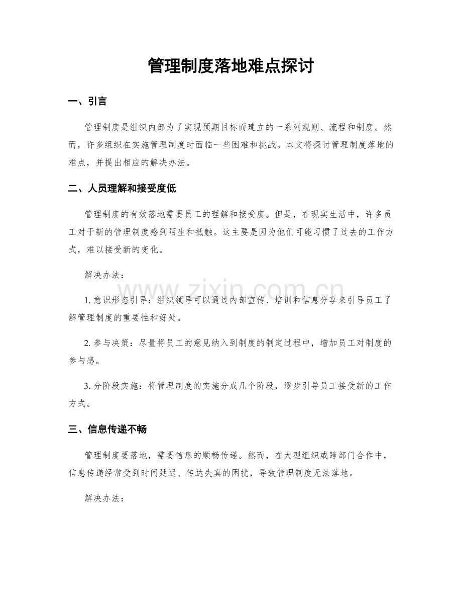 管理制度落地难点探讨.docx_第1页