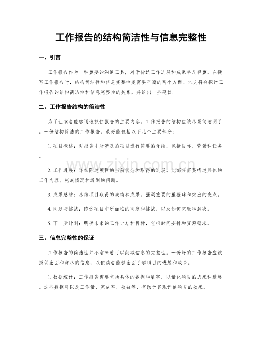 工作报告的结构简洁性与信息完整性.docx_第1页