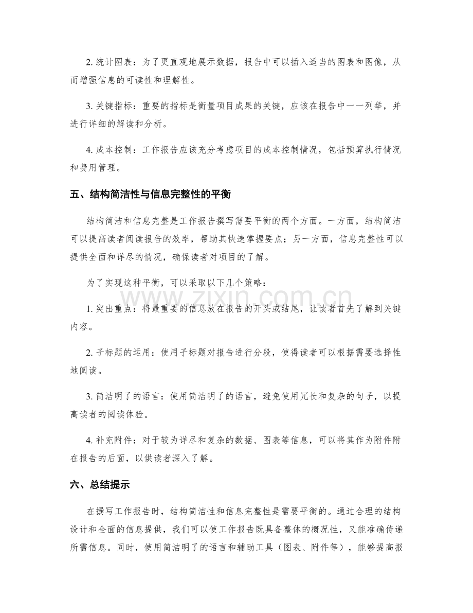 工作报告的结构简洁性与信息完整性.docx_第2页