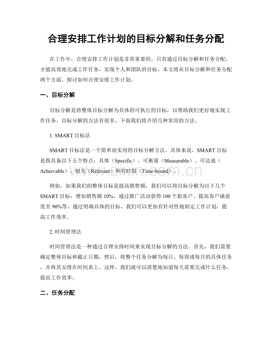 合理安排工作计划的目标分解和任务分配.docx_第1页