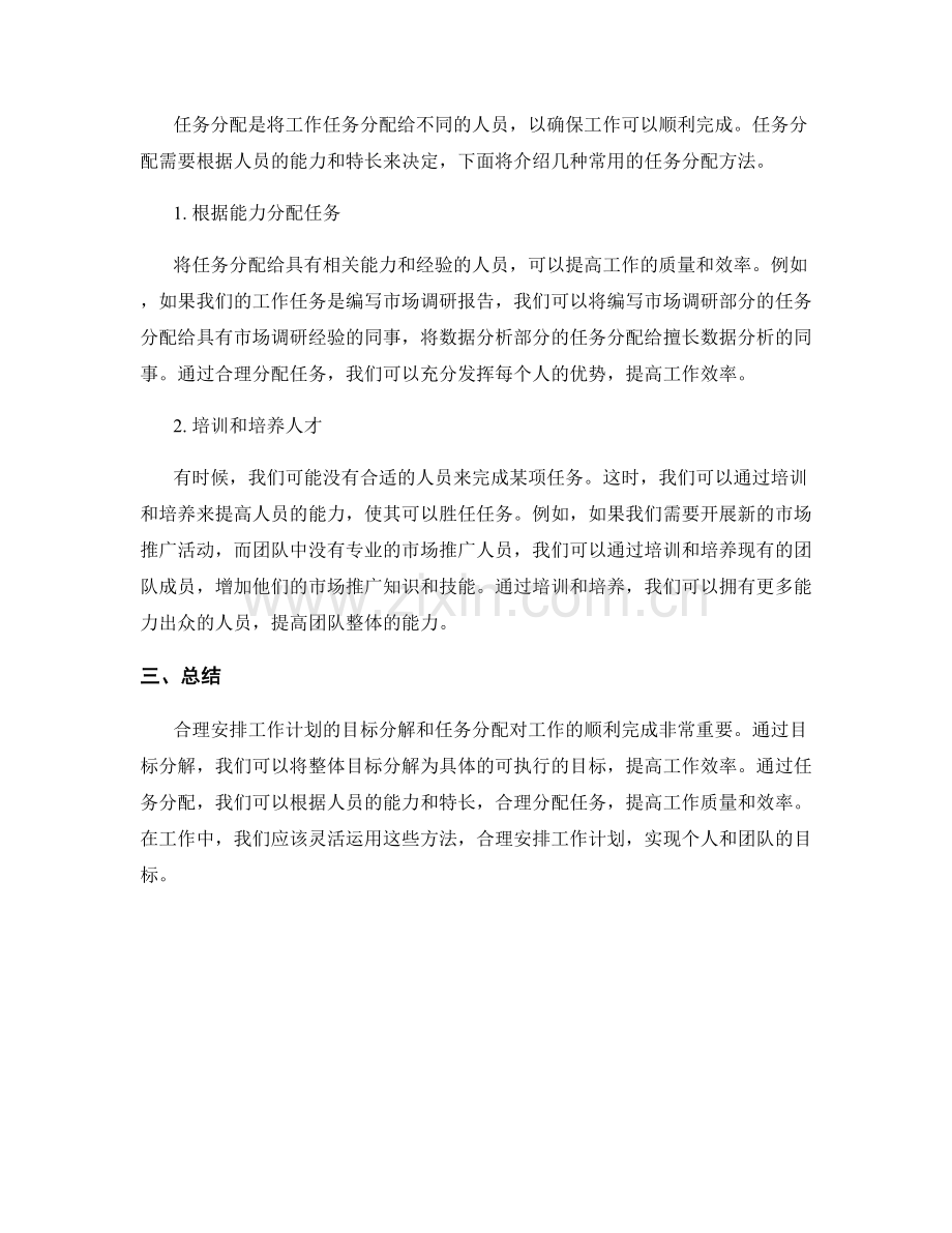 合理安排工作计划的目标分解和任务分配.docx_第2页