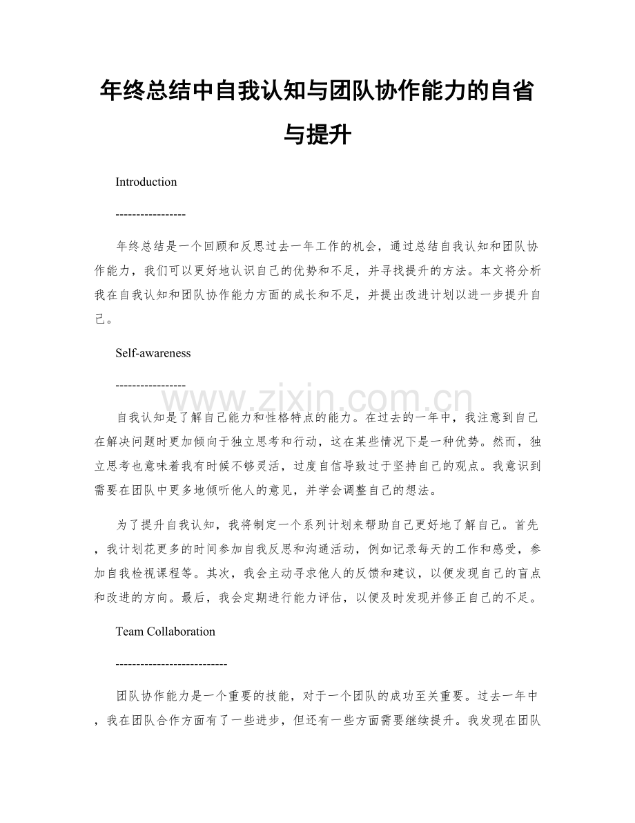 年终总结中自我认知与团队协作能力的自省与提升.docx_第1页