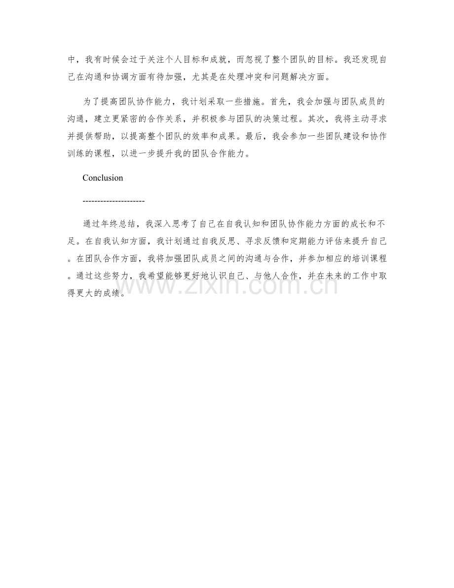 年终总结中自我认知与团队协作能力的自省与提升.docx_第2页