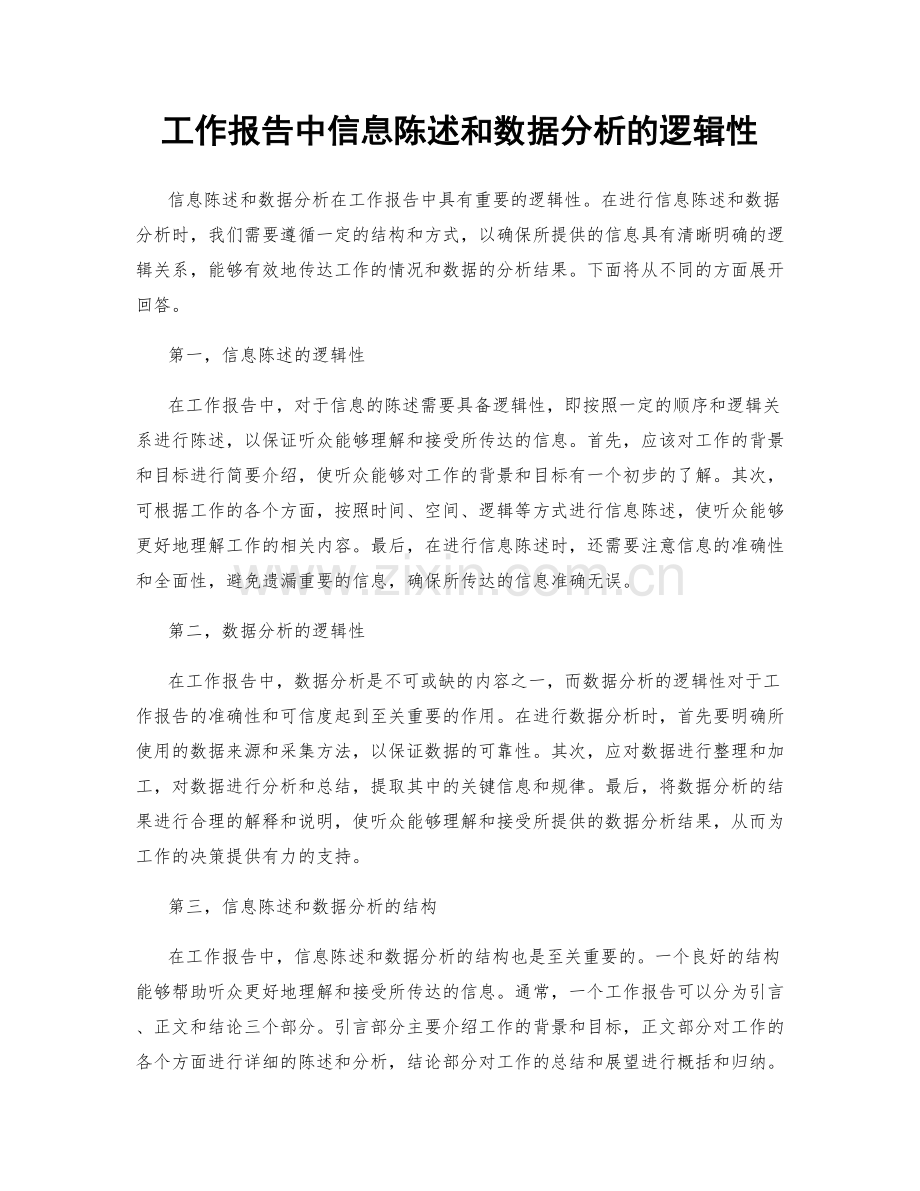 工作报告中信息陈述和数据分析的逻辑性.docx_第1页