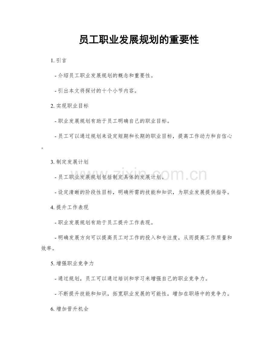 员工职业发展规划的重要性.docx_第1页