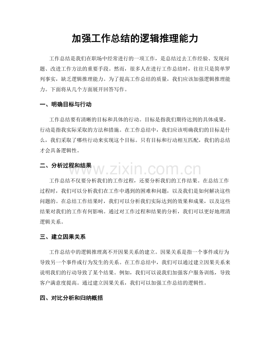 加强工作总结的逻辑推理能力.docx_第1页