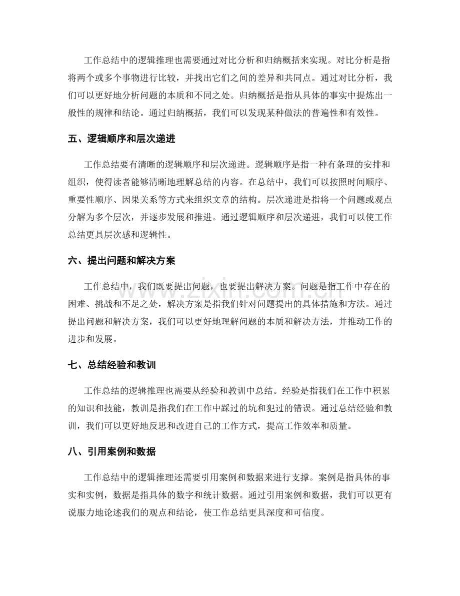 加强工作总结的逻辑推理能力.docx_第2页