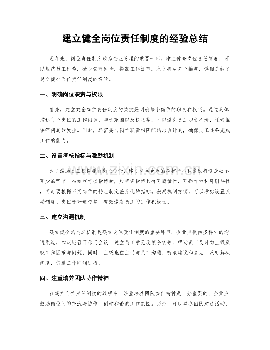 建立健全岗位责任制度的经验总结.docx_第1页