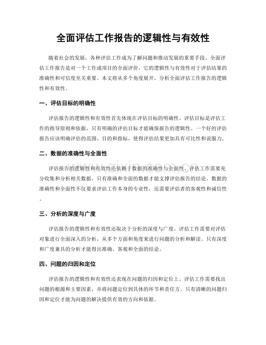 全面评估工作报告的逻辑性与有效性.docx_第1页