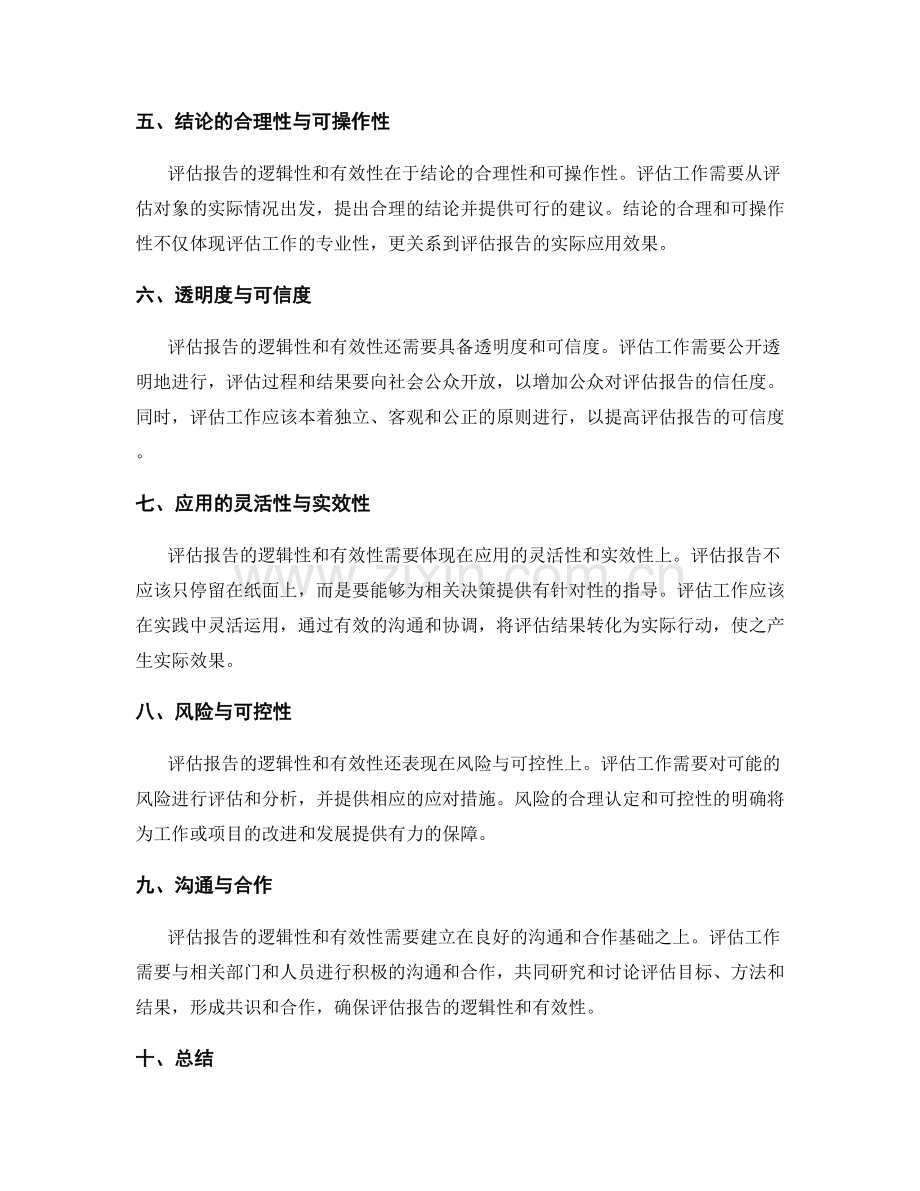 全面评估工作报告的逻辑性与有效性.docx_第2页