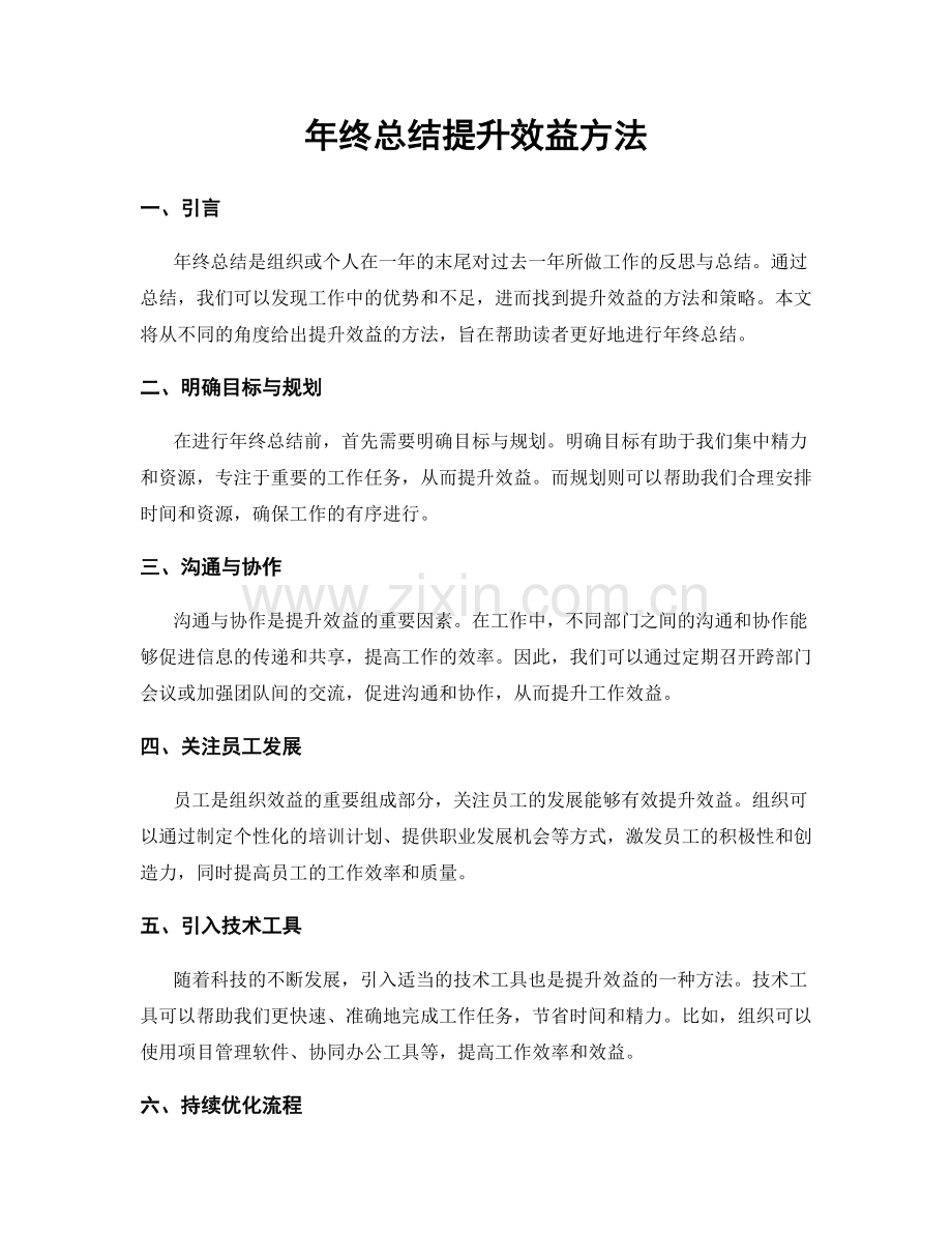 年终总结提升效益方法.docx_第1页