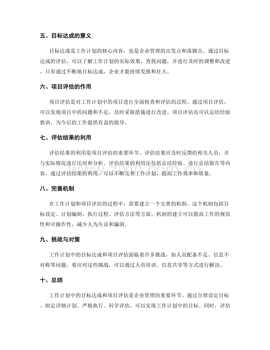 工作计划中的目标达成与项目评估.docx_第2页