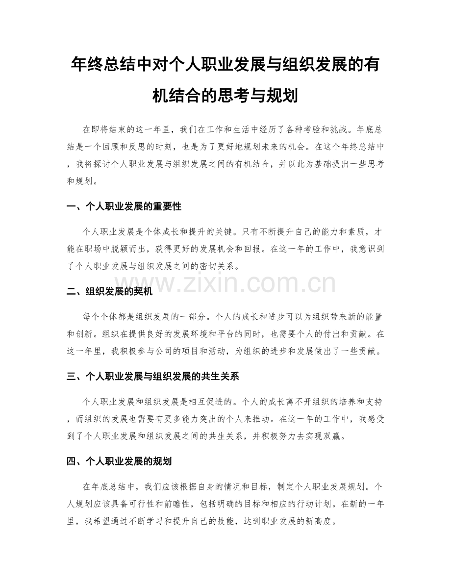 年终总结中对个人职业发展与组织发展的有机结合的思考与规划.docx_第1页