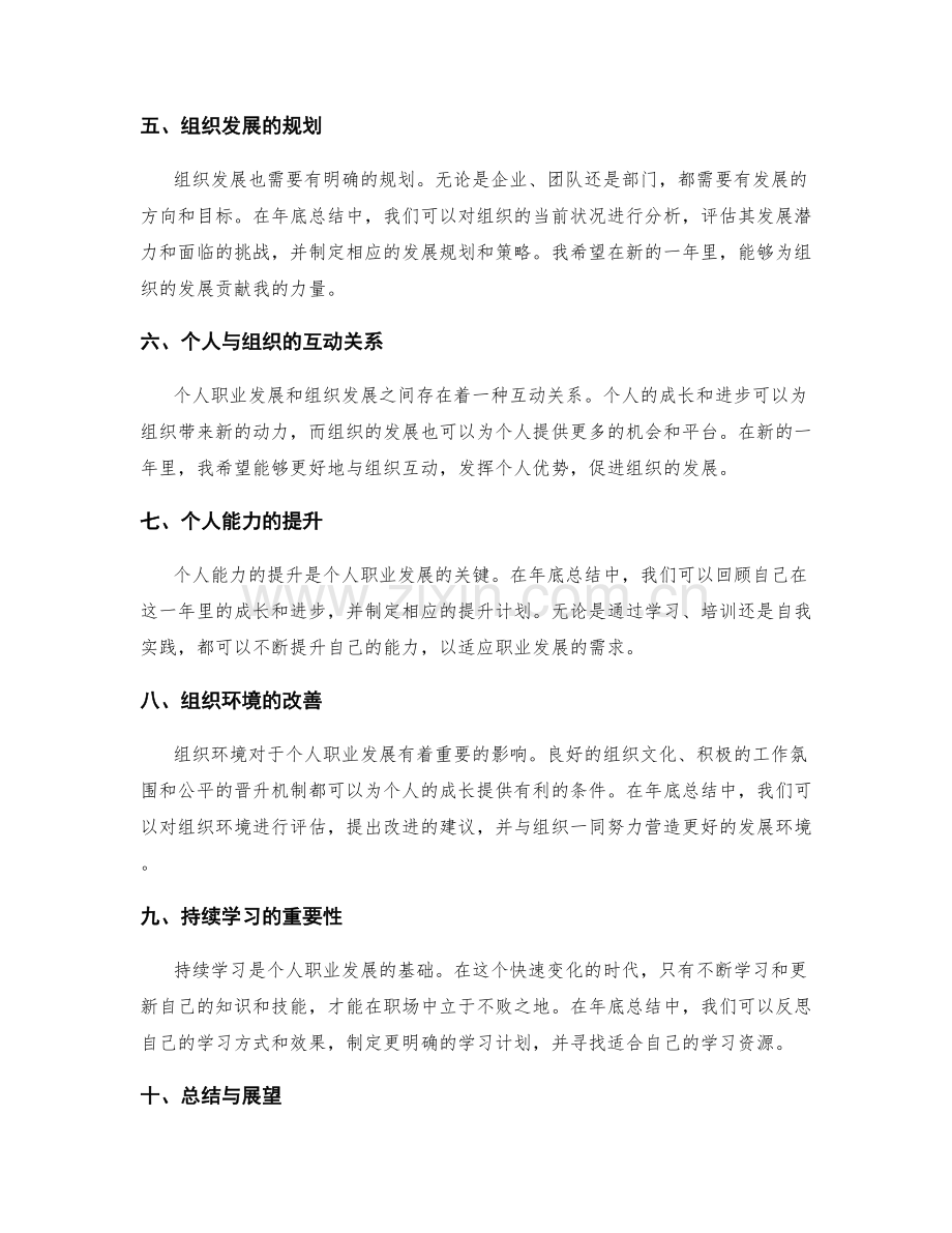 年终总结中对个人职业发展与组织发展的有机结合的思考与规划.docx_第2页