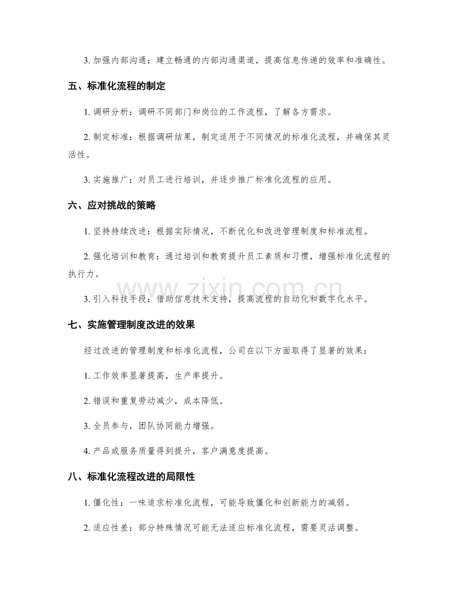 管理制度的改进和标准化流程.docx_第2页