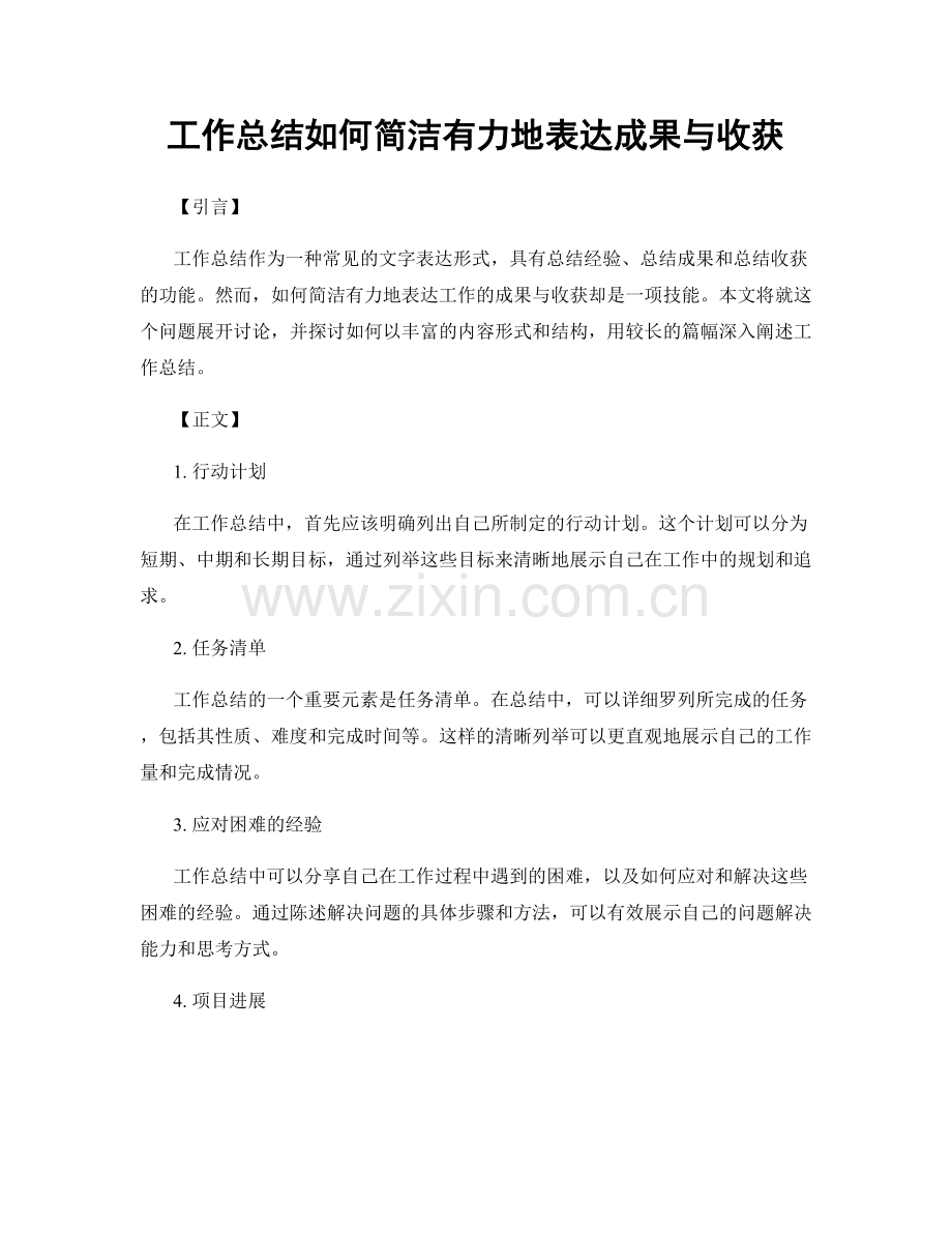 工作总结如何简洁有力地表达成果与收获.docx_第1页