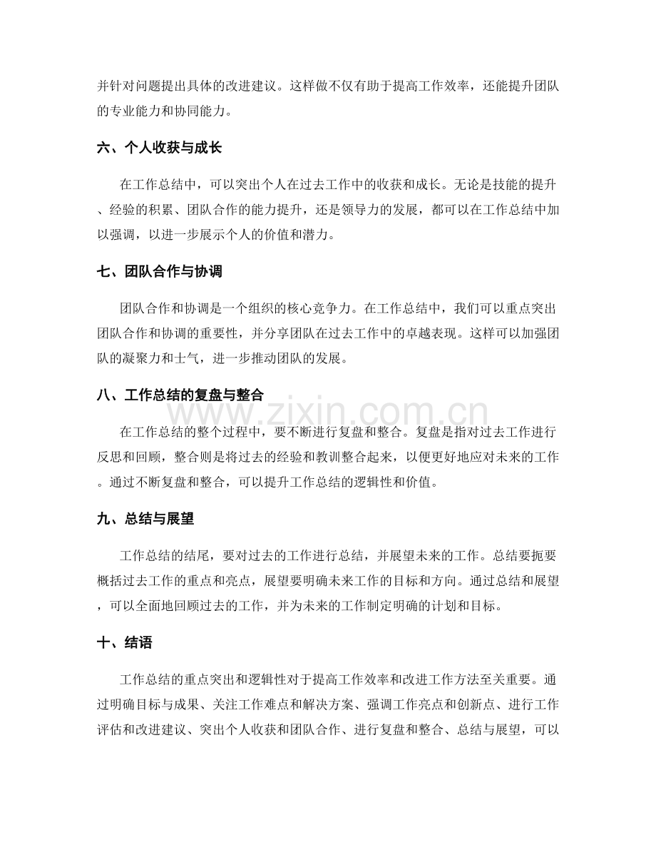 工作总结的重点突出和逻辑性.docx_第2页