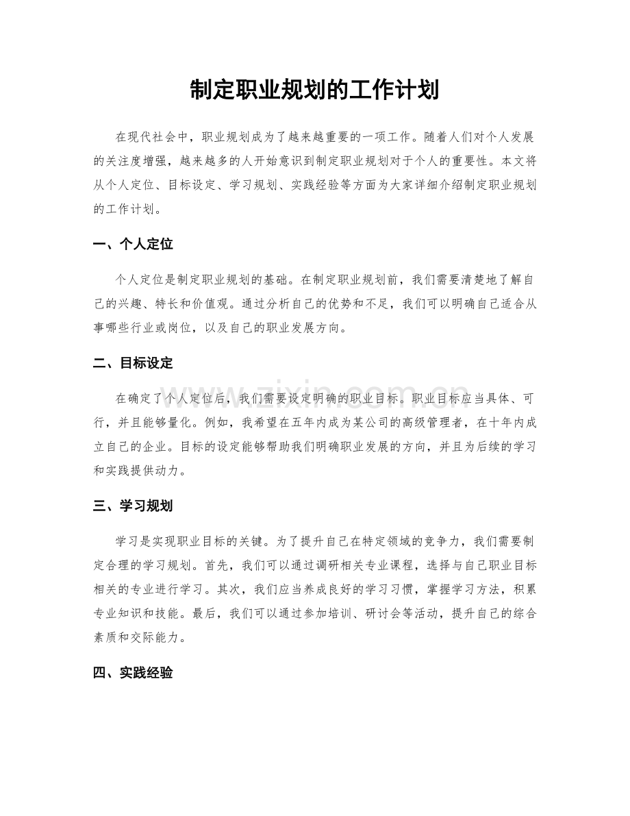 制定职业规划的工作计划.docx_第1页