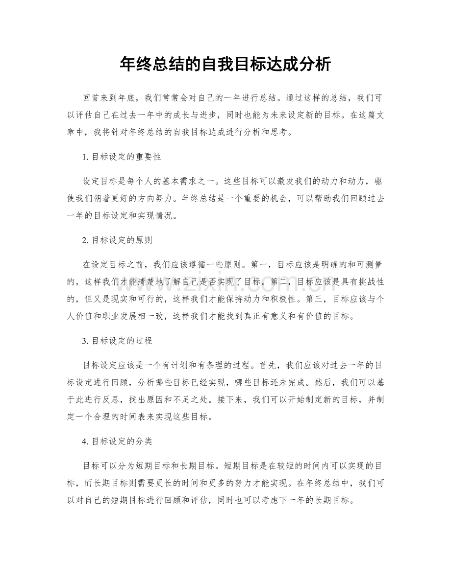 年终总结的自我目标达成分析.docx_第1页